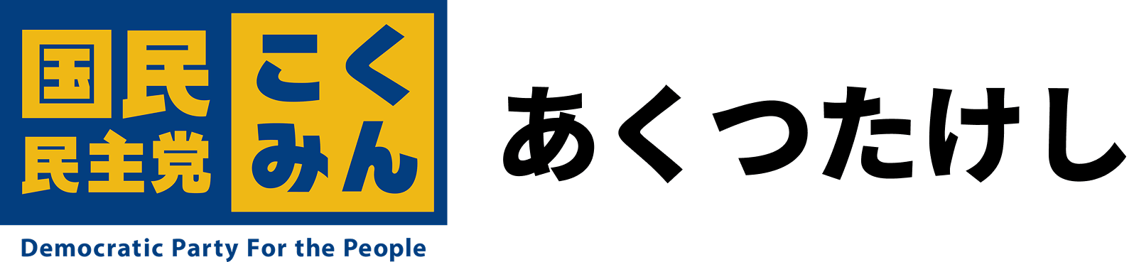 あくつたけし - 公式サイト