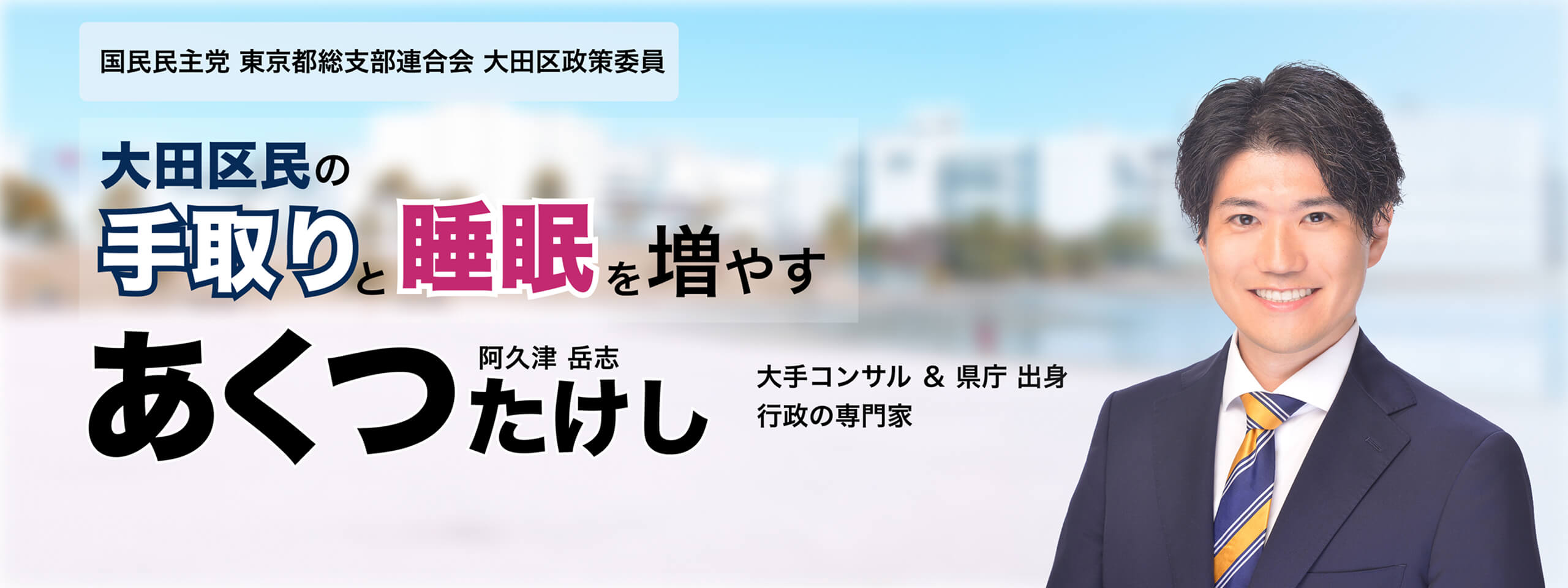 大田区民の​手取りと​睡眠を​増やす​-あくつたけし